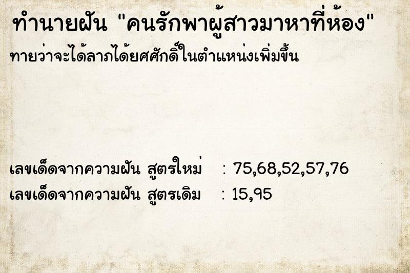 ทำนายฝันคนรักพาผู้สาวมาหาที่ห้อง ทำนายฝันทำนายฝันคนรักพาผู้สาวมาหาที่ห้อง