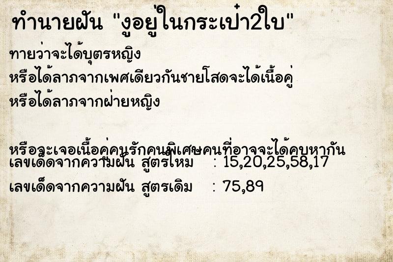 ทำนายฝันทำนายฝันงูอยู่ในกระเป๋า2ใบ