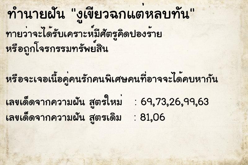 ทำนายฝันงูเขียวฉกแต่หลบทัน ทำนายฝันทำนายฝันงูเขียวฉกแต่หลบทัน