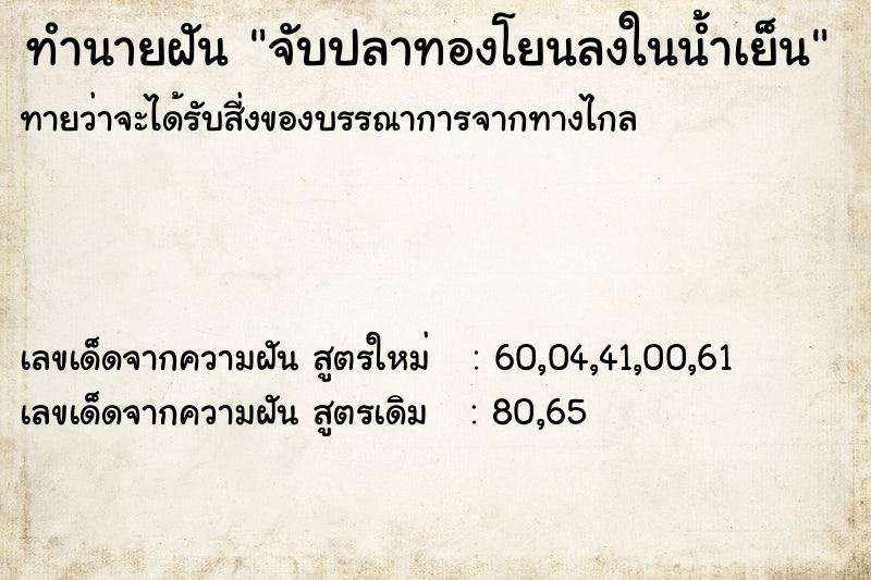 ทำนายฝัน จับปลาทองโยนลงในน้ำเย็น ทำนายฝัน จับปลาทองโยนลงในน้ำเย็น
