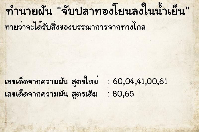 ทำนายฝัน จับปลาทองโยนลงในน้ำเย็น ตำราโบราณ แม่นที่สุดในโลก