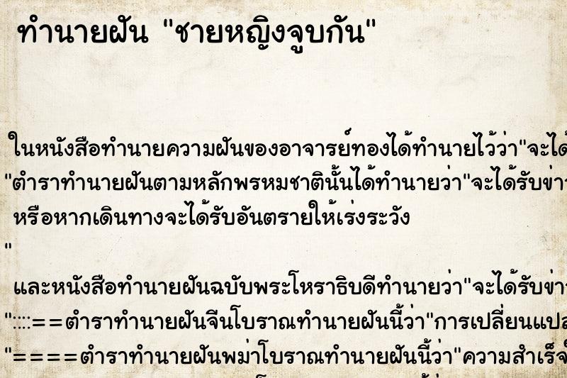 ทำนายฝัน ชายหญิงจูบกัน ทำนายฝัน ชายหญิงจูบกัน