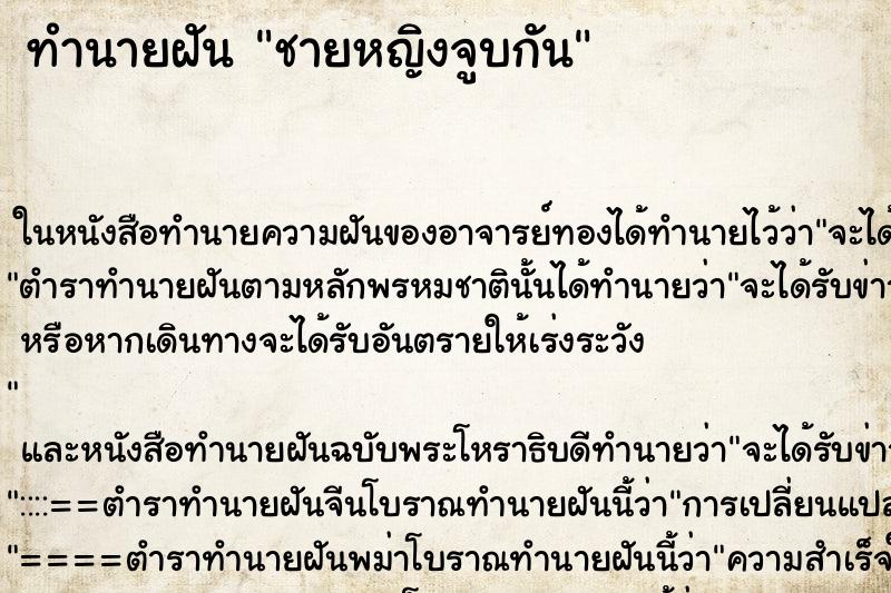 ทำนายฝัน ชายหญิงจูบกัน ตำราโบราณ แม่นที่สุดในโลก