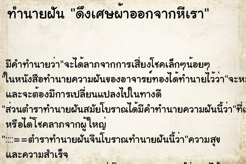 ทำนายฝัน ดึงเศษผ้าออกจากหีเรา ทำนายฝัน ดึงเศษผ้าออกจากหีเรา