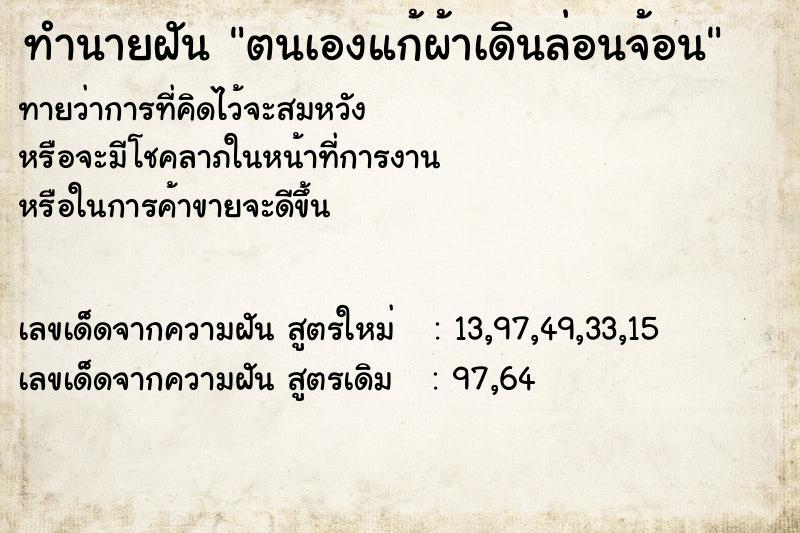 ทำนายฝันตนเองแก้ผ้าเดินล่อนจ้อน ทำนายฝันทำนายฝันตนเองแก้ผ้าเดินล่อนจ้อน