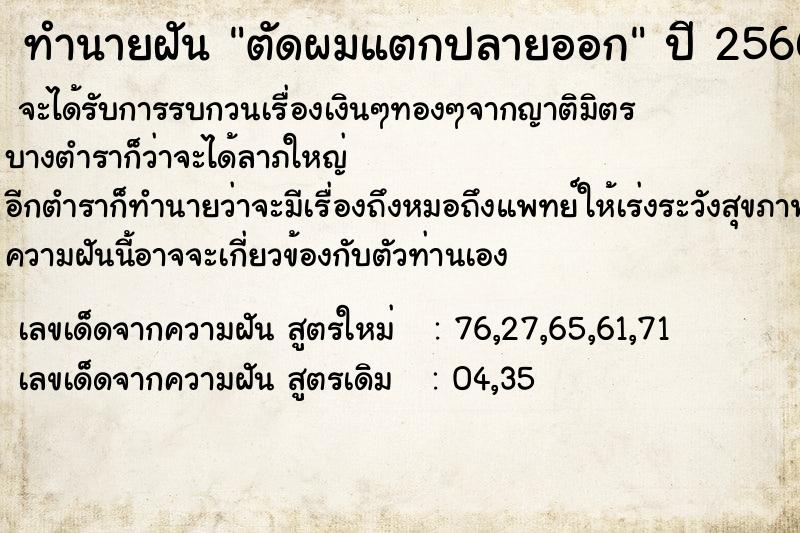 ทำนายฝันทำนายฝันตัดผมแตกปลายออก