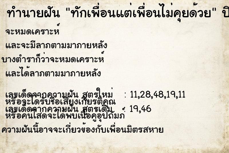 ทำนายฝัน ทักเพื่อนแต่เพื่อนไม่คุยด้วย