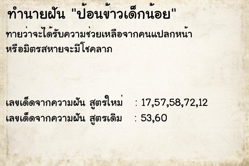 ทำนายฝัน ป้อนข้าวเด็กน้อย