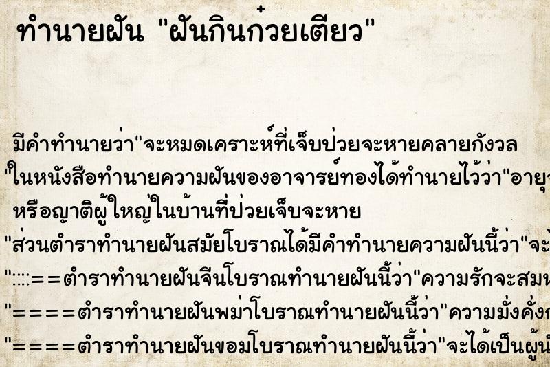 ทำนายฝัน ฝันกินก๋วยเตียว ตำราโบราณ แม่นที่สุดในโลก