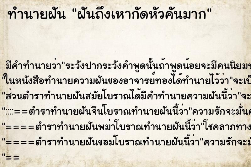 ทำนายฝันฝันถึงเหากัดหัวคันมาก ทำนายฝันทำนายฝันฝันถึงเหากัดหัวคันมาก