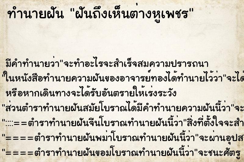 ทำนายฝัน ฝันถึงเห็นต่างหูเพชร ทำนายฝัน ฝันถึงเห็นต่างหูเพชร