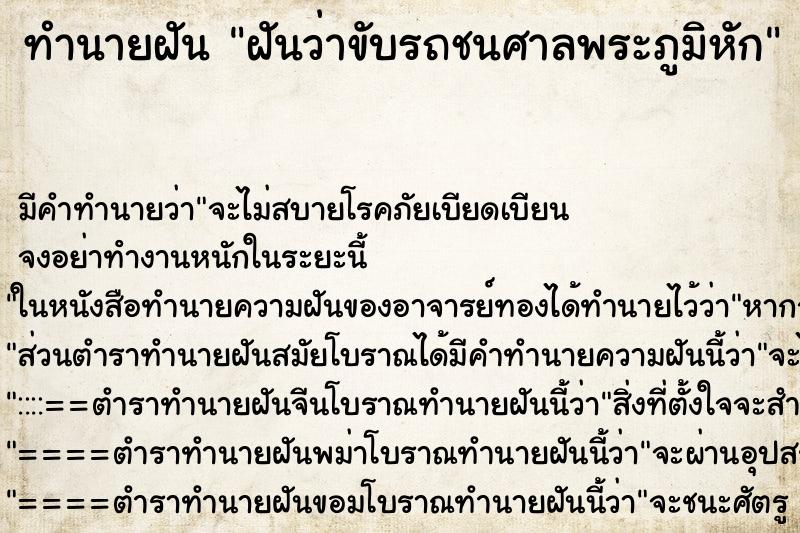 ทำนายฝัน ฝันว่าขับรถชนศาลพระภูมิหัก ตำราโบราณ แม่นที่สุดในโลก