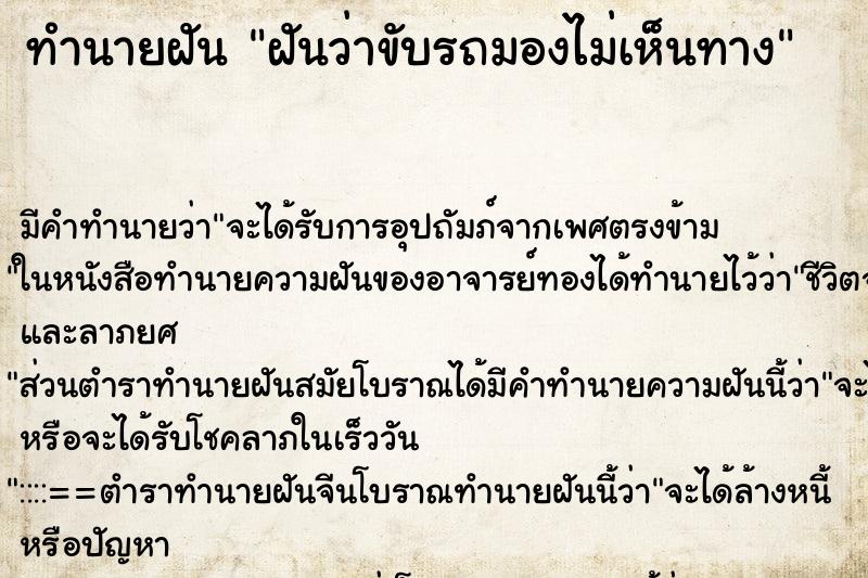ทำนายฝัน ฝันว่าขับรถมองไม่เห็นทาง ทำนายฝัน ฝันว่าขับรถมองไม่เห็นทาง