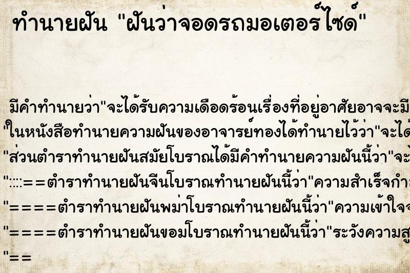 ทำนายฝัน ฝันว่าจอดรถมอเตอร์ไซด์ ทำนายฝัน ฝันว่าจอดรถมอเตอร์ไซด์