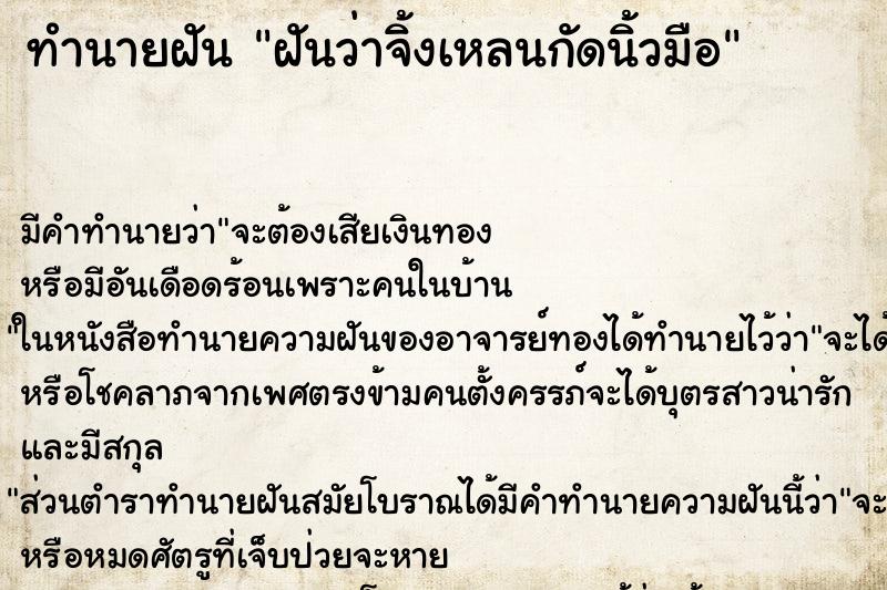 ทำนายฝัน ฝันว่าจิ้งเหลนกัดนิ้วมือ