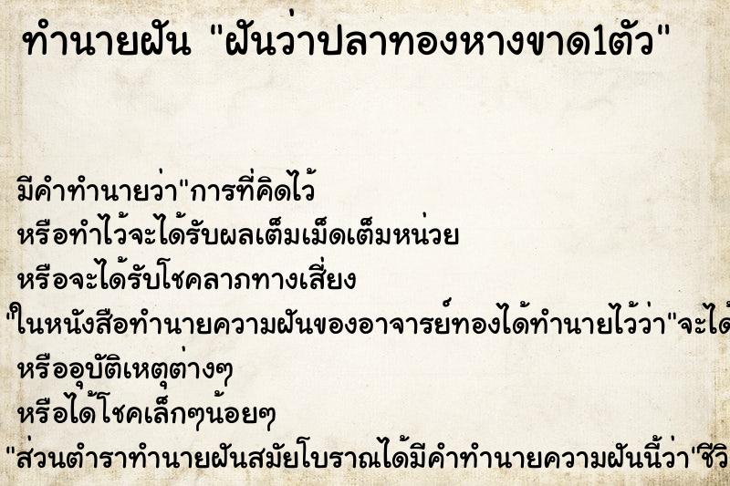 ทำนายฝันทำนายฝันฝันว่าปลาทองหางขาด1ตัว