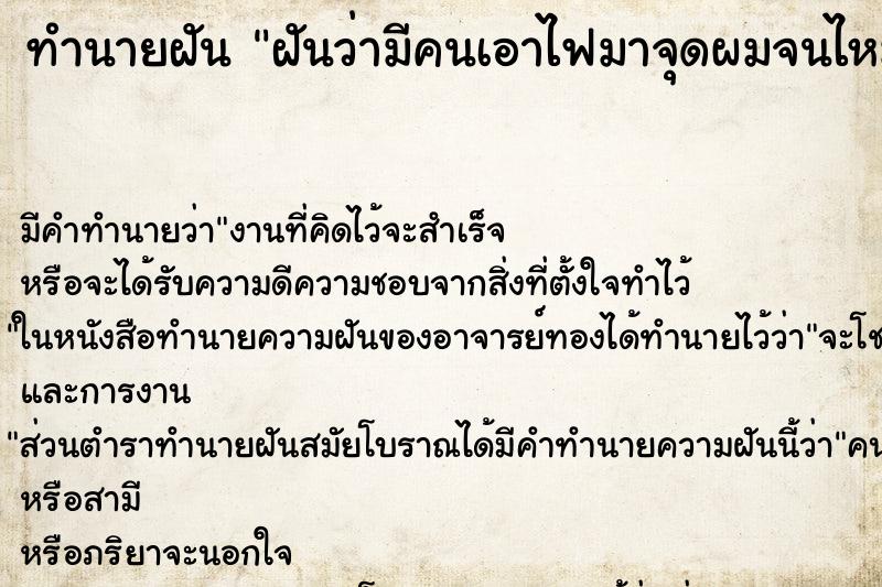 ทำนายฝัน ฝันว่ามีคนเอาไฟมาจุดผมจนไหม้ ทำนายฝัน ฝันว่ามีคนเอาไฟมาจุดผมจนไหม้