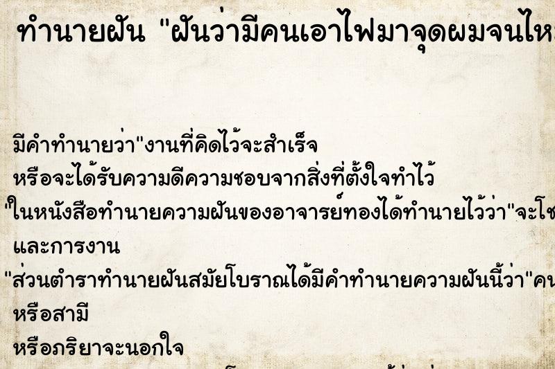 ทำนายฝัน ฝันว่ามีคนเอาไฟมาจุดผมจนไหม้ ตำราโบราณ แม่นที่สุดในโลก