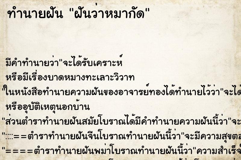 ทำนายฝัน ฝันว่าหมากัด ทำนายฝัน ฝันว่าหมากัด