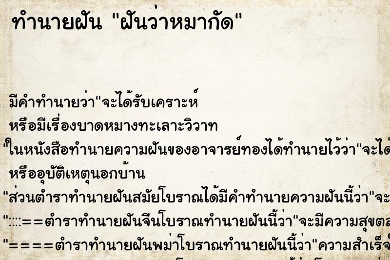 ทำนายฝัน ฝันว่าหมากัด ตำราโบราณ แม่นที่สุดในโลก