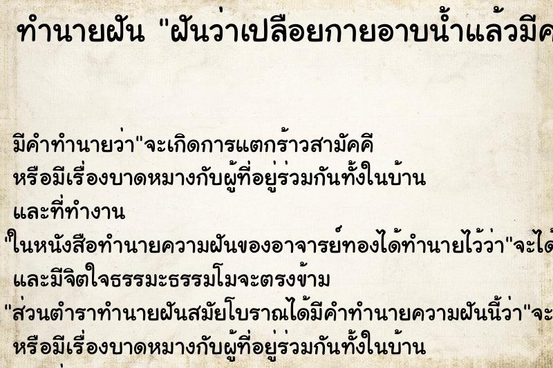 ทำนายฝัน ฝันว่าเปลือยกายอาบน้ำแล้วมีคนเห็น ทำนายฝัน ฝันว่าเปลือยกายอาบน้ำแล้วมีคนเห็น