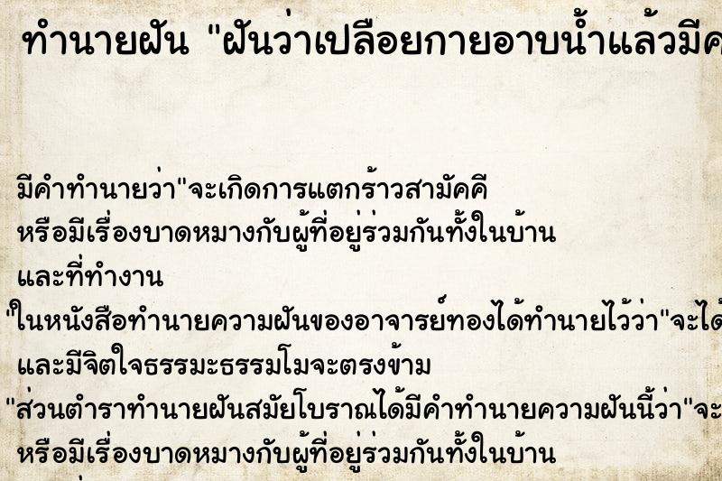 ทำนายฝัน ฝันว่าเปลือยกายอาบน้ำแล้วมีคนเห็น ตำราโบราณ แม่นที่สุดในโลก