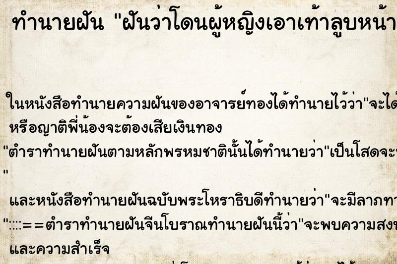 ทำนายฝันฝันว่าโดนผู้หญิงเอาเท้าลูบหน้า ทำนายฝันทำนายฝันฝันว่าโดนผู้หญิงเอาเท้าลูบหน้า
