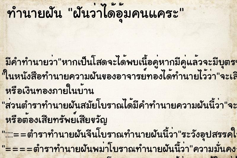 ทำนายฝัน ฝันว่าได้อุ้มคนแคระ ทำนายฝัน ฝันว่าได้อุ้มคนแคระ