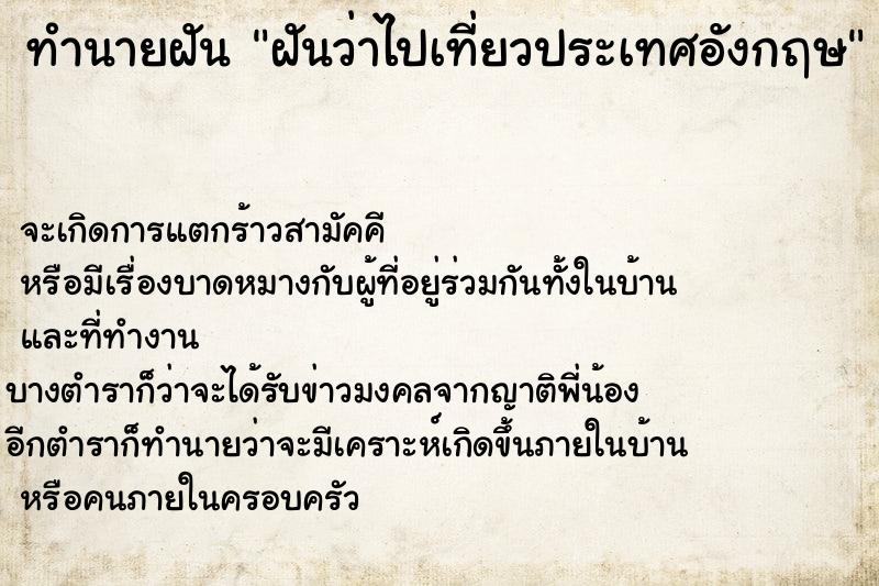 ทำนายฝันทำนายฝันฝันว่าไปเที่ยวประเทศอังกฤษ