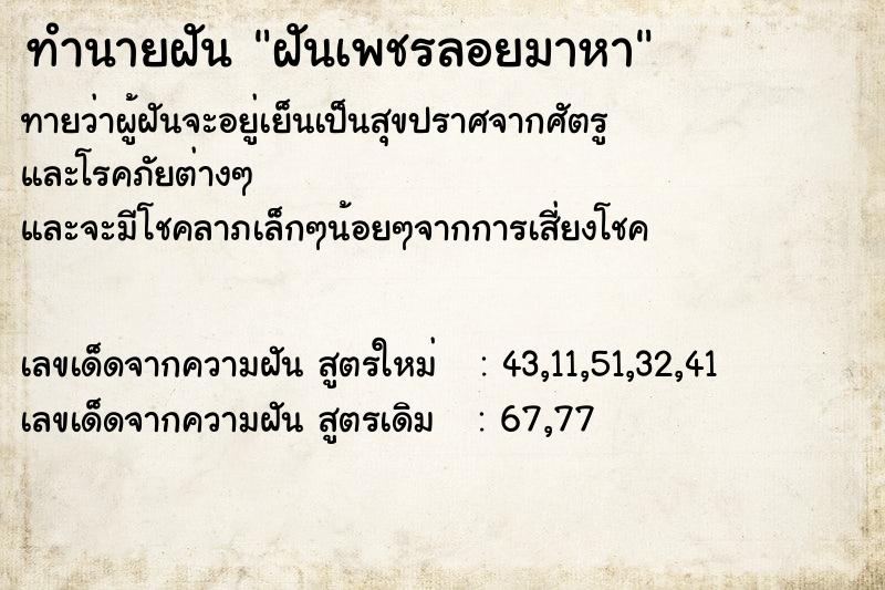 ทำนายฝันฝันเพชรลอยมาหา ทำนายฝันทำนายฝันฝันเพชรลอยมาหา