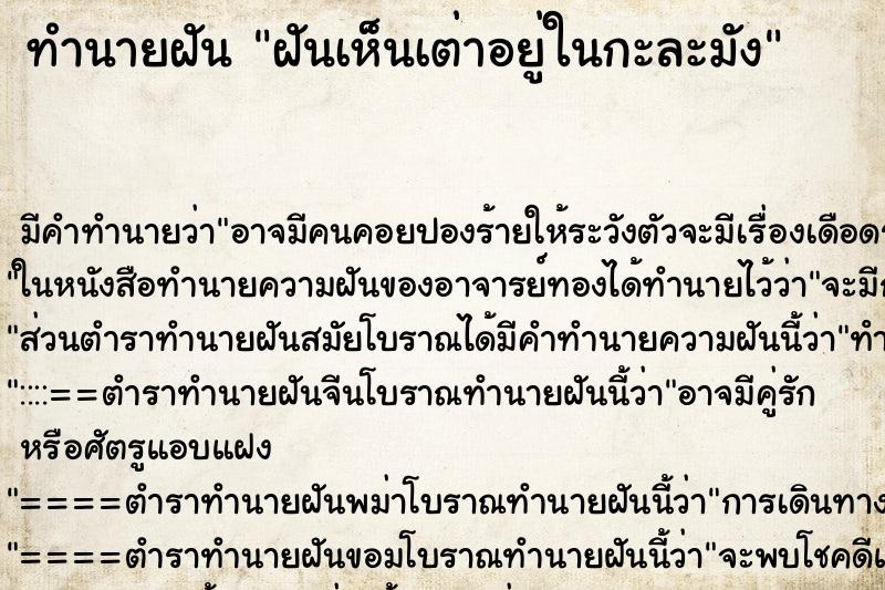 ทำนายฝันทำนายฝันฝันเห็นเต่าอยู่ในกะละมัง