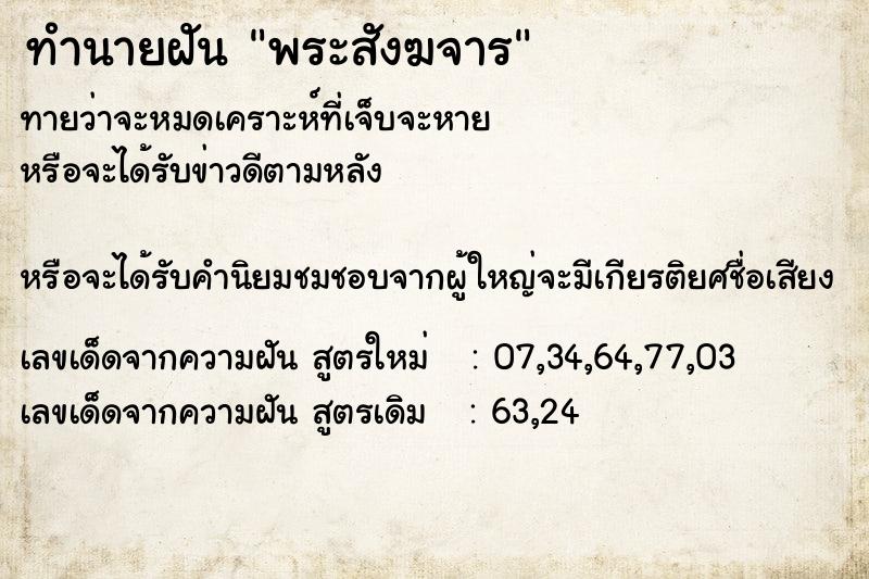 ทำนายฝัน พระสังฆจาร ทำนายฝัน พระสังฆจาร