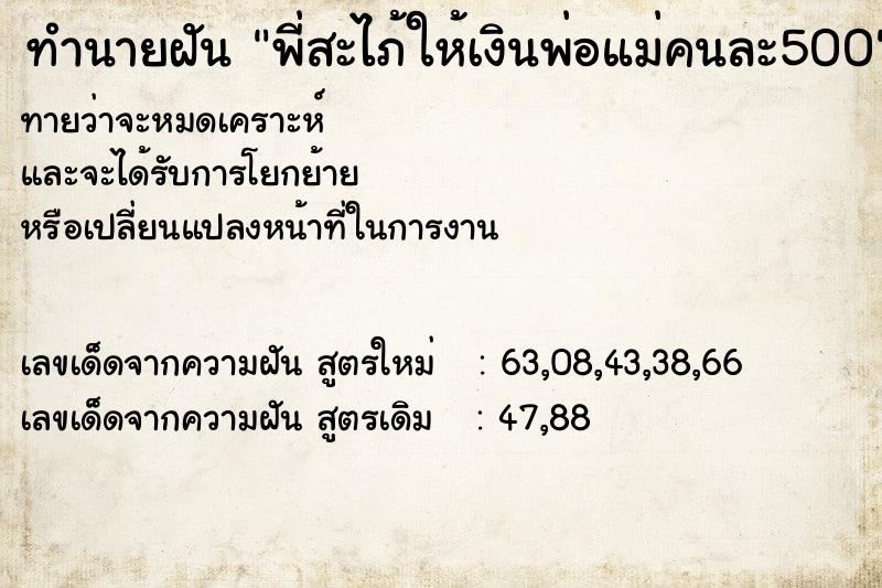 ทำนายฝันพี่สะไภ้ให้เงินพ่อแม่คนละ500 ทำนายฝันทำนายฝันพี่สะไภ้ให้เงินพ่อแม่คนละ500