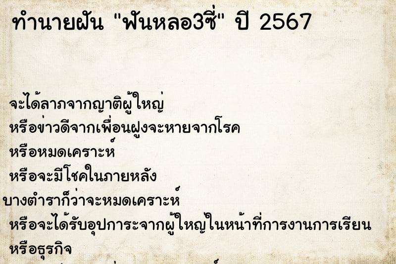 ทำนายฝัน ฟันหลอ3ซี่