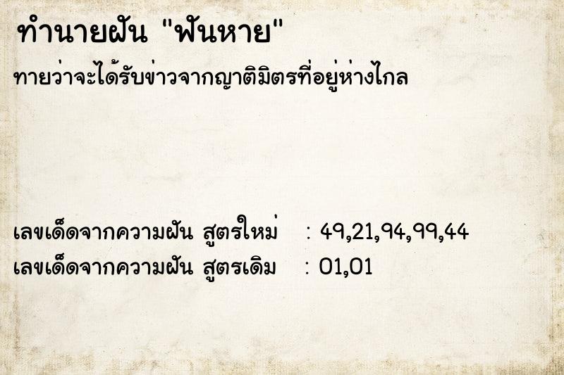ทำนายฝันทำนายฝันฟันหาย
