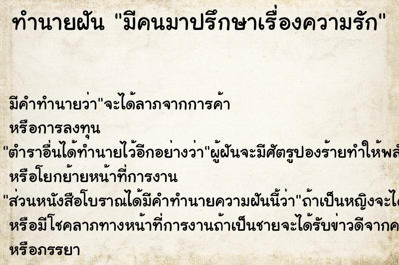 ทำนายฝันทำนายฝันมีคนมาปรึกษาเรื่องความรัก