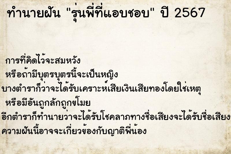 ทำนายฝันทำนายฝันรุ่นพี่ที่แอบชอบ