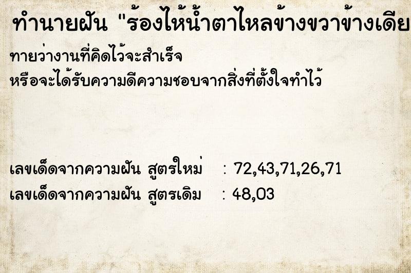 ทำนายฝันทำนายฝันร้องไห้น้ำตาไหลข้างขวาข้างเดียว