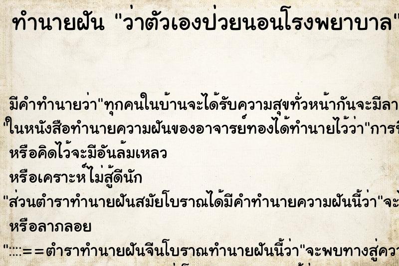 ทำนายฝัน ว่าตัวเองป่วยนอนโรงพยาบาล ทำนายฝัน ว่าตัวเองป่วยนอนโรงพยาบาล