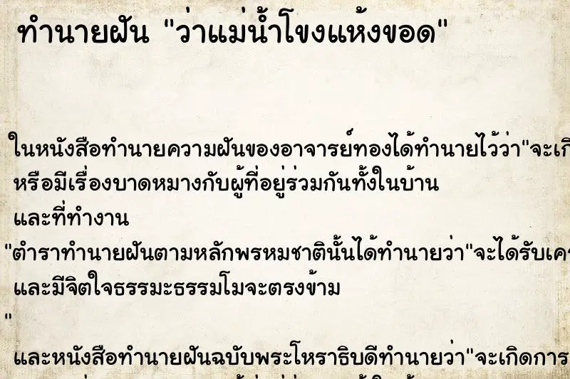 ทำนายฝัน ว่าแม่น้ำโขงแห้งขอด ทำนายฝัน ว่าแม่น้ำโขงแห้งขอด