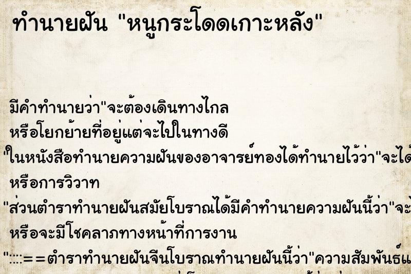 ทำนายฝันทำนายฝันหนูกระโดดเกาะหลัง