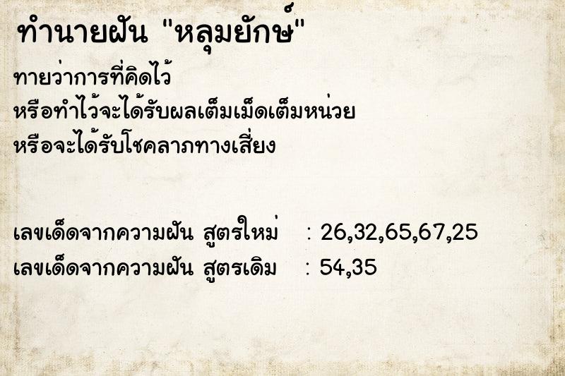 ทำนายฝันทำนายฝันหลุมยักษ์