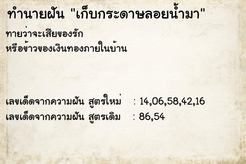 ทำนายฝันเก็บกระดาษลอยน้ำมา ทำนายฝันทำนายฝันเก็บกระดาษลอยน้ำมา