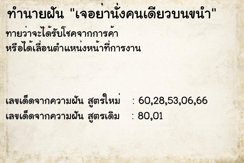 ทำนายฝันทำนายฝันเจอย่านั่งคนเดียวบนขนำ