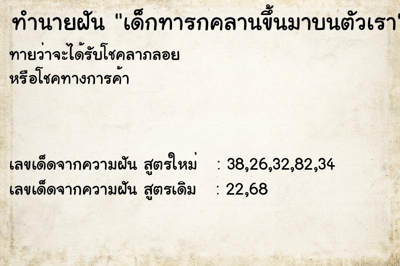 ทำนายฝันทำนายฝันเด็กทารกคลานขึ้นมาบนตัวเรา