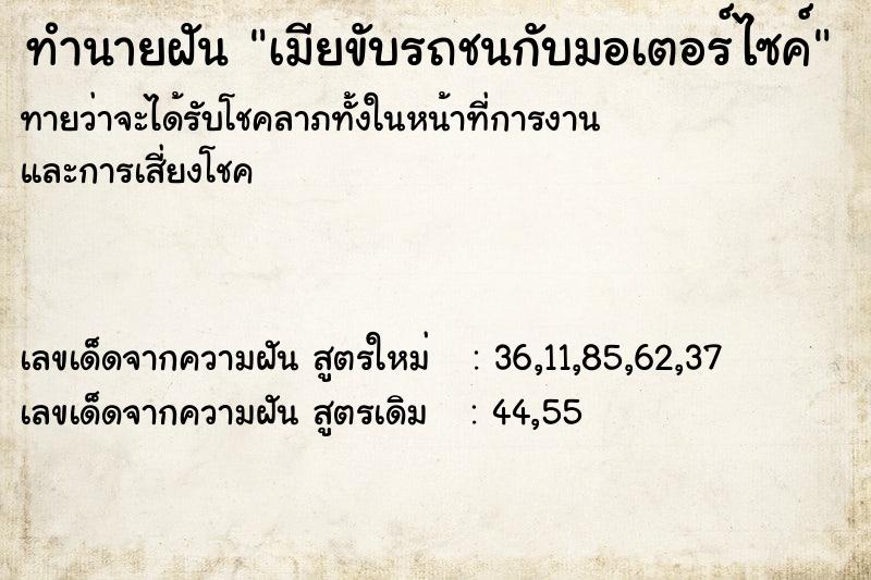 ทำนายฝันเมียขับรถชนกับมอเตอร์ไซค์ ทำนายฝันทำนายฝันเมียขับรถชนกับมอเตอร์ไซค์