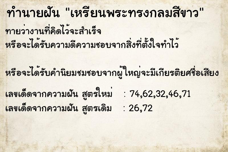 ทำนายฝันทำนายฝันเหรียนพระทรงกลมสีขาว