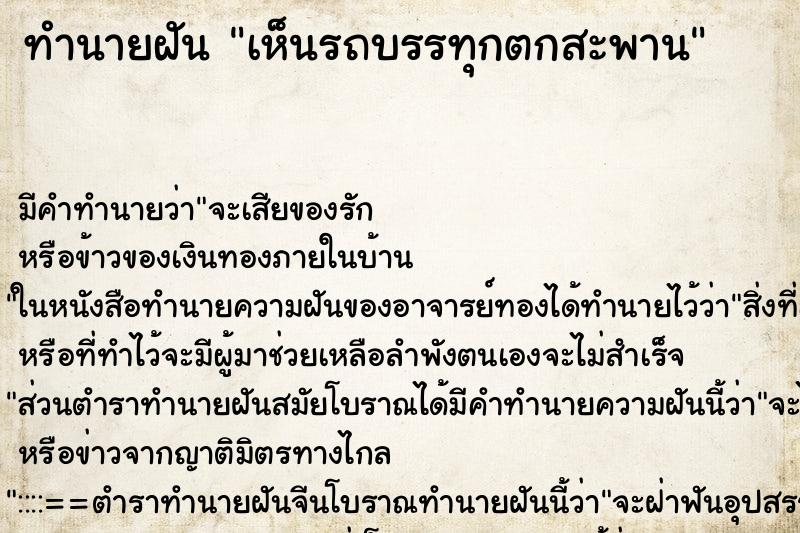 ทำนายฝัน เห็นรถบรรทุกตกสะพาน ทำนายฝัน เห็นรถบรรทุกตกสะพาน