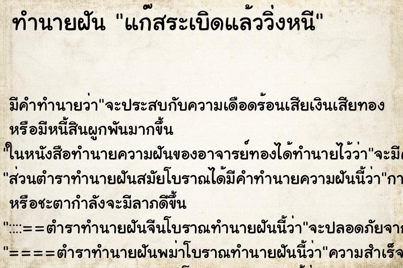 ทำนายฝัน แก๊สระเบิดแล้ววิ่งหนี ทำนายฝัน แก๊สระเบิดแล้ววิ่งหนี