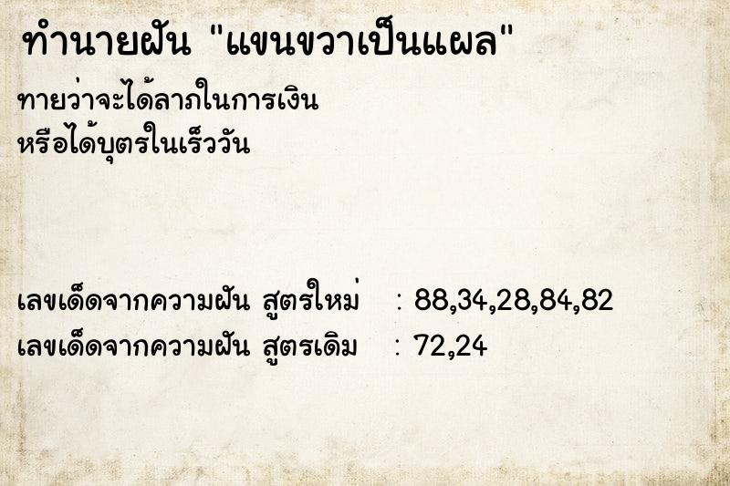 ทำนายฝันทำนายฝันแขนขวาเป็นแผล